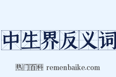 中生界反义词是什么意思的图片